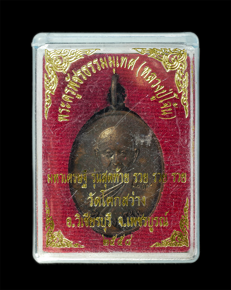 28Jan25 (29)dp.jpg - เหรียญหลวงปู่โจ้น ธรรมธีโร(พระครูพัชรธรรมเทศน์ ธมุมธีโร) อายุ 89 ปี พ.ศ.2558 รุ่นสุดท้าย มหาเศรษฐี รวย รวย รวย วัดโคกสว่าง ต.บ่อรัง อ.วิเชียรบุรี จ.เพ [..] | https://kamulet.in.th